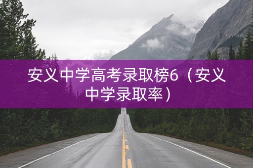 安义中学高考录取榜6（安义中学录取率）