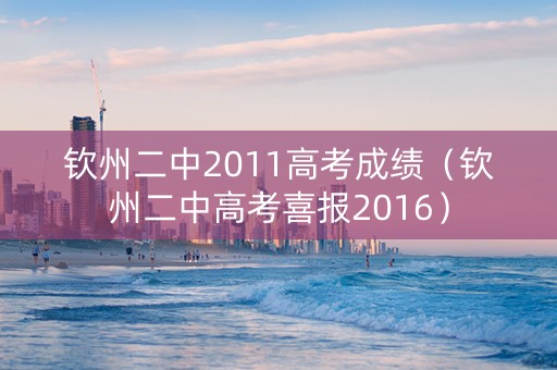 钦州二中2011高考成绩（钦州二中高考喜报2016）