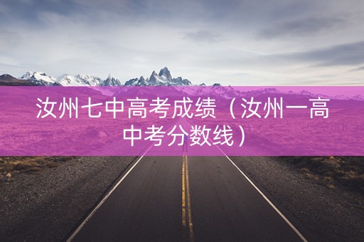汝州七中高考成绩（汝州一高中考分数线）