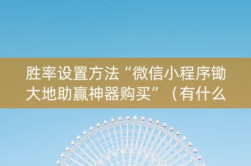 胜率设置方法“微信小程序锄大地助赢神器购买”（有什么规律)