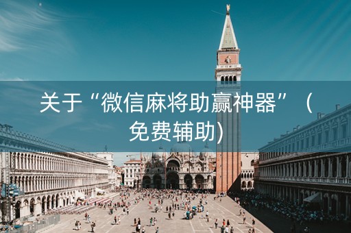 关于“微信麻将助赢神器”（免费辅助)