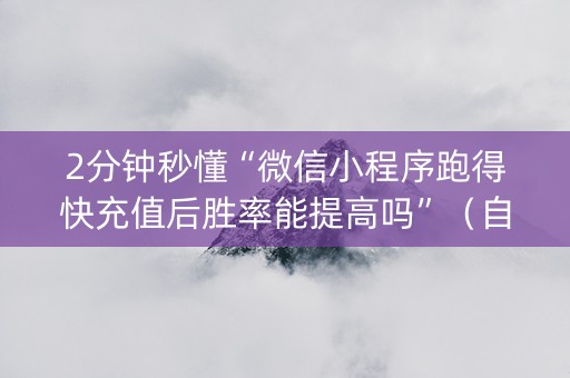 2分钟秒懂“微信小程序跑得快充值后胜率能提高吗”（自建房怎么赢)