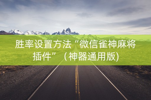 胜率设置方法“微信雀神麻将插件”（神器通用版)