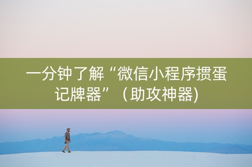 一分钟了解“微信小程序掼蛋记牌器”（助攻神器)