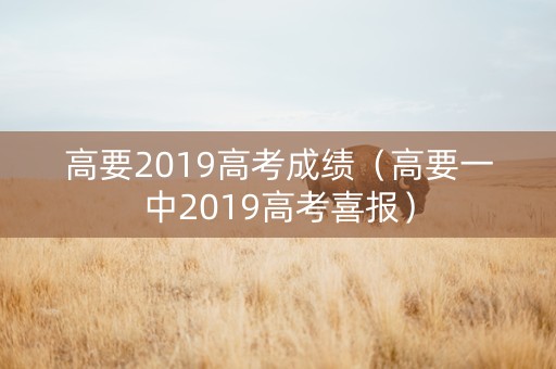 高要2019高考成绩（高要一中2019高考喜报）
