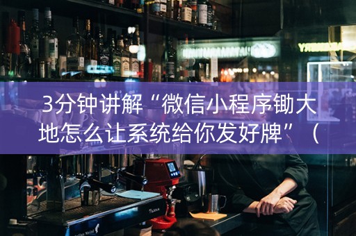3分钟讲解“微信小程序锄大地怎么让系统给你发好牌”（开挂辅助插件)