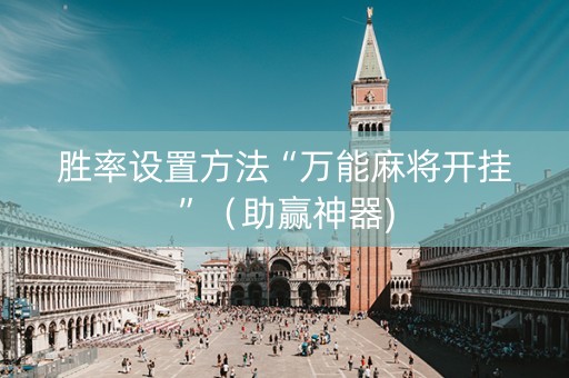胜率设置方法“万能麻将开挂”（助赢神器)
