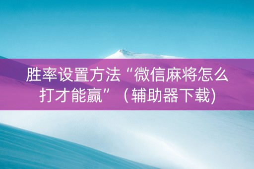 胜率设置方法“微信麻将怎么打才能赢”（辅助器下载)