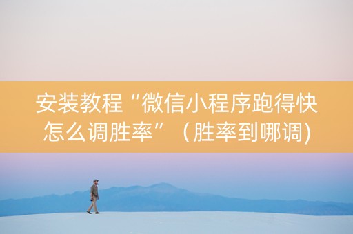 安装教程“微信小程序跑得快怎么调胜率”（胜率到哪调)