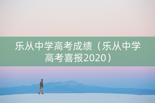 乐从中学高考成绩（乐从中学高考喜报2020）