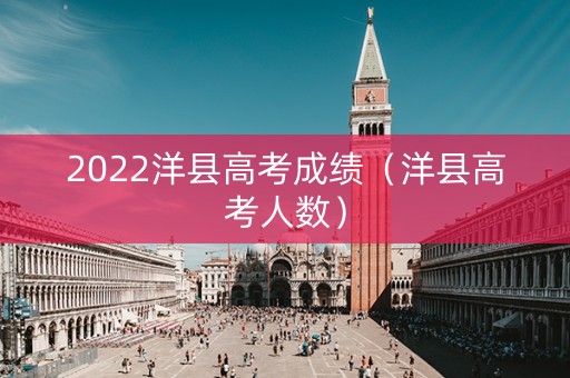 2022洋县高考成绩（洋县高考人数）