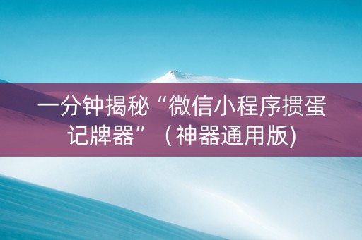 一分钟揭秘“微信小程序掼蛋记牌器”（神器通用版)
