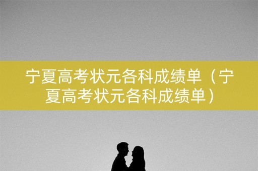 宁夏高考状元各科成绩单（宁夏高考状元各科成绩单）