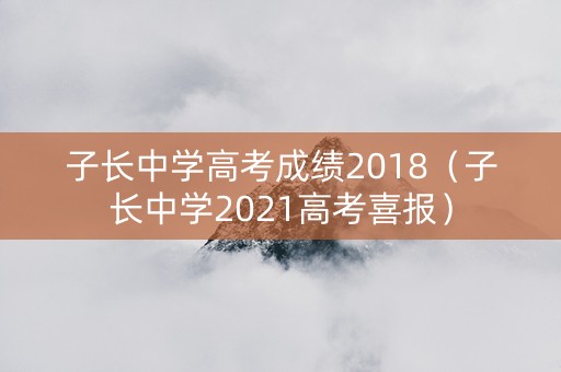 子长中学高考成绩2018（子长中学2021高考喜报）