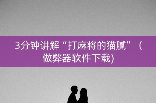 3分钟讲解“打麻将的猫腻”（做弊器软件下载)