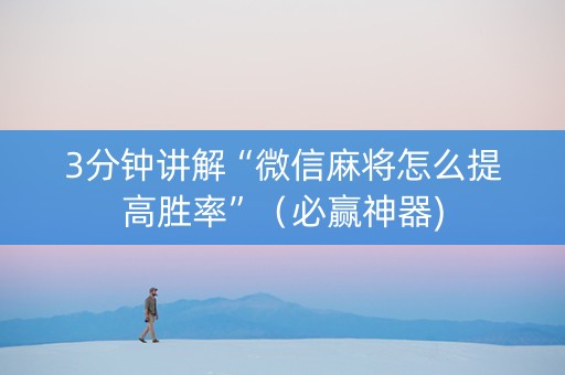 3分钟讲解“微信麻将怎么提高胜率”（必赢神器)