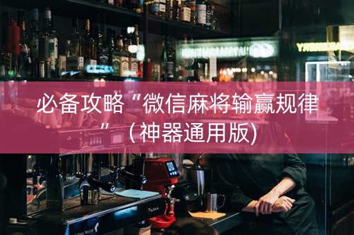 必备攻略“微信麻将输赢规律”（神器通用版)