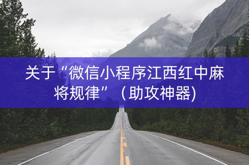 关于“微信小程序江西红中麻将规律”（助攻神器)
