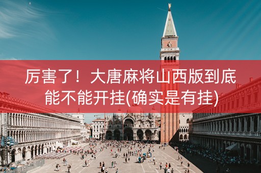 厉害了！大唐麻将山西版到底能不能开挂(确实是有挂)