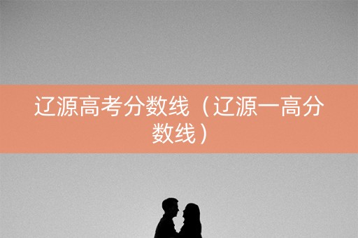 辽源高考分数线（辽源一高分数线）