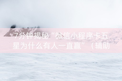 7分钟揭秘“微信小程序卡五星为什么有人一直赢”（辅助软件)
