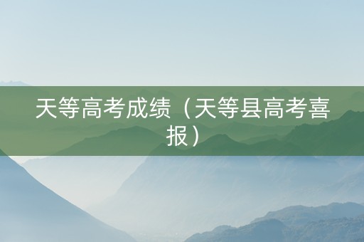 天等高考成绩（天等县高考喜报）
