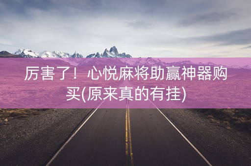 厉害了！心悦麻将助赢神器购买(原来真的有挂)