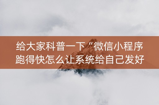 给大家科普一下“微信小程序跑得快怎么让系统给自己发好牌”（透明器教程)
