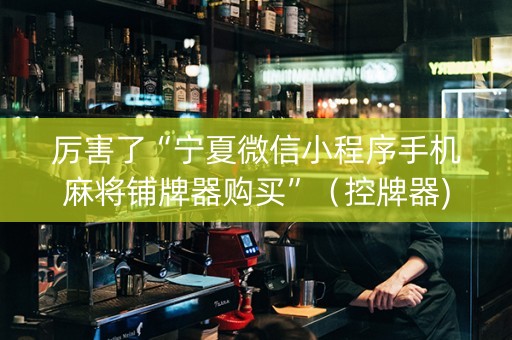 厉害了“宁夏微信小程序手机麻将铺牌器购买”（控牌器)