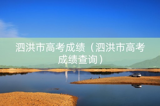 泗洪市高考成绩（泗洪市高考成绩查询）