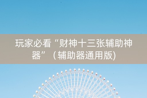 玩家必看“财神十三张辅助神器”（辅助器通用版)