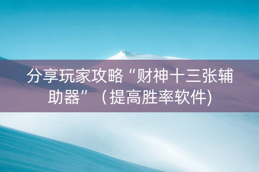 分享玩家攻略“财神十三张辅助器”（提高胜率软件)