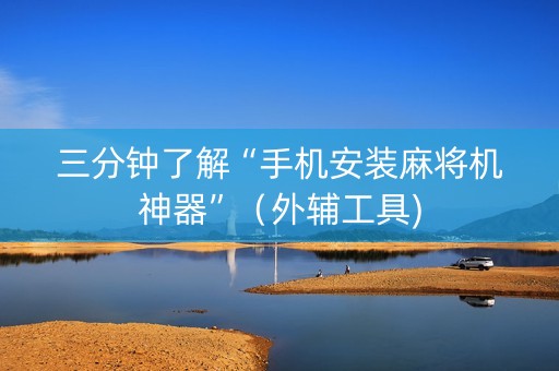 三分钟了解“手机安装麻将机神器”（外辅工具)