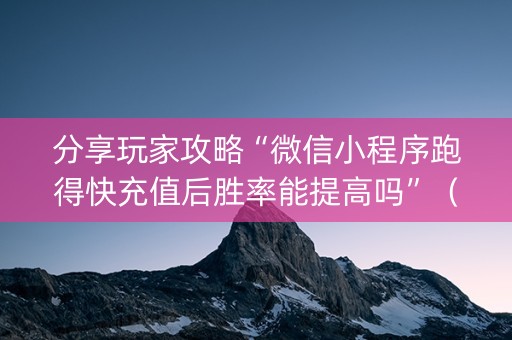 分享玩家攻略“微信小程序跑得快充值后胜率能提高吗”（充会员胜率高)