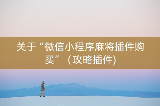关于“微信小程序麻将插件购买”（攻略插件)