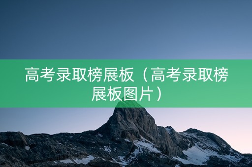 高考录取榜展板（高考录取榜展板图片）