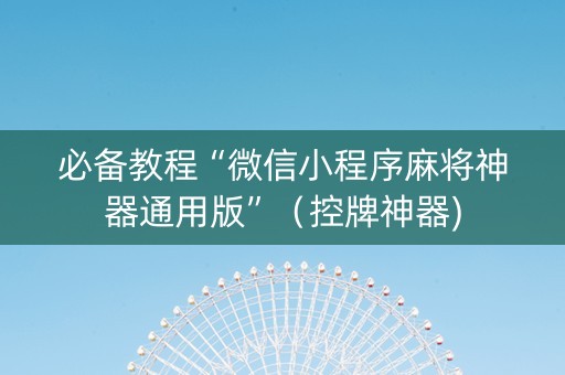 必备教程“微信小程序麻将神器通用版”（控牌神器)