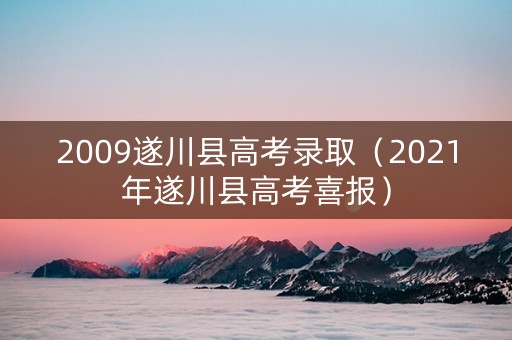2009遂川县高考录取（2021年遂川县高考喜报）