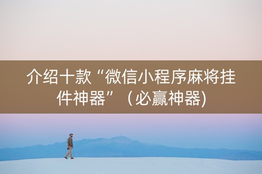 介绍十款“微信小程序麻将挂件神器”（必赢神器)