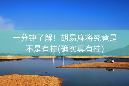 一分钟了解！胡易麻将究竟是不是有挂(确实真有挂)