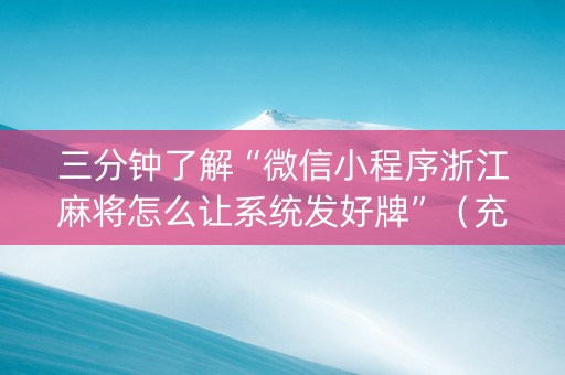三分钟了解“微信小程序浙江麻将怎么让系统发好牌”（充值会提高胜率么)