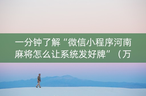 一分钟了解“微信小程序河南麻将怎么让系统发好牌”（万能开挂器)