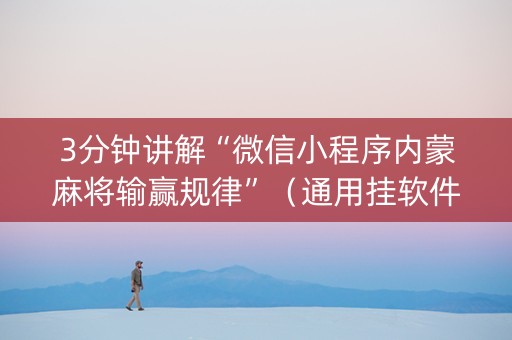 3分钟讲解“微信小程序内蒙麻将输赢规律”（通用挂软件多少钱)