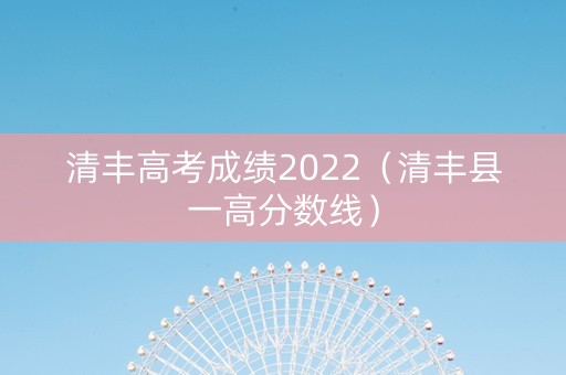 清丰高考成绩2022（清丰县一高分数线）