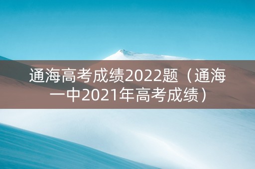 通海高考成绩2022题（通海一中2021年高考成绩）