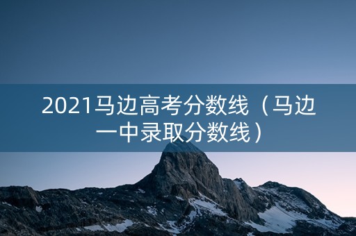 2021马边高考分数线（马边一中录取分数线）