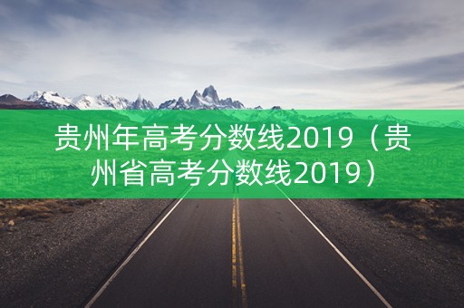 贵州年高考分数线2019（贵州省高考分数线2019）