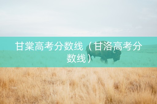 甘棠高考分数线（甘洛高考分数线）