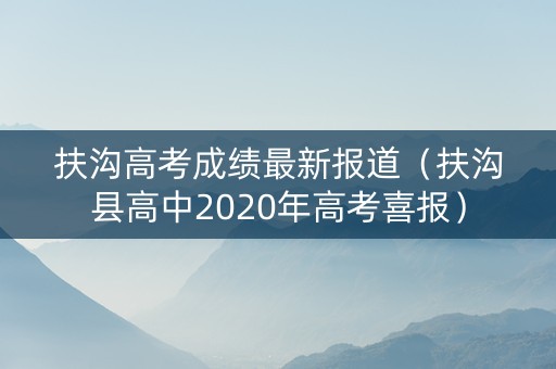 扶沟高考成绩最新报道（扶沟县高中2020年高考喜报）