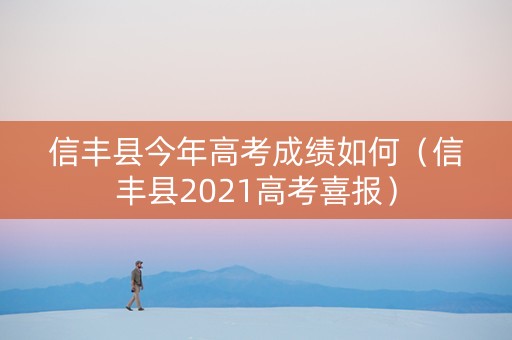 信丰县今年高考成绩如何（信丰县2021高考喜报）